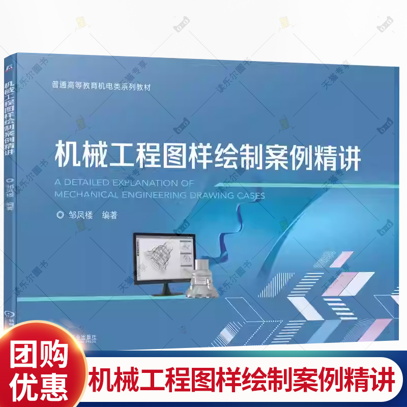 机械工程图样绘制案例精讲 邹凤楼 普通高等教育机电类系列教材书 机械制图配套辅导书书籍 机械工业出版社 9787111782964