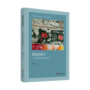 诗意变形记 书 颜炼军 象征 文学书籍正版 汉语新诗 9787308249744 漂移