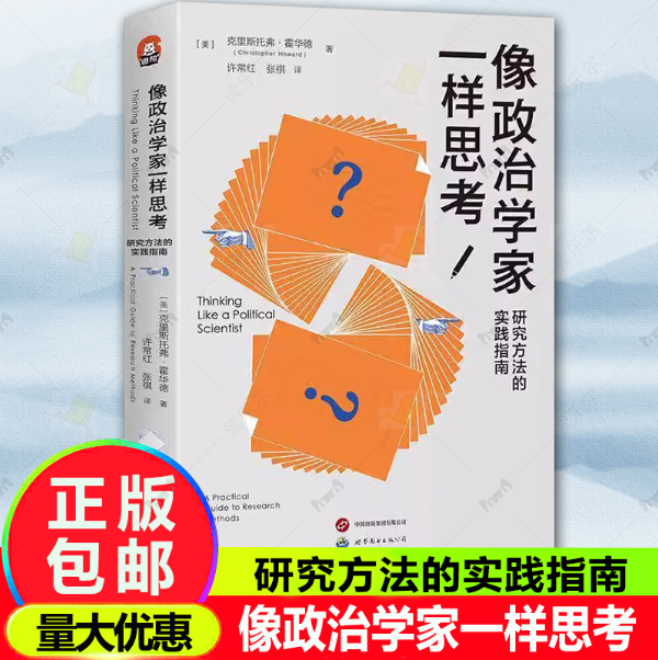 像政治学家一样思考 研究方法的实践指南 克里斯托弗 霍华德 开启学习政治学的新起点新思维身处世界秩序大变局中研究方法论文写作