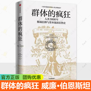 正版 群体的疯狂 人类3000年极端信仰与资本泡沫狂热史 威廉·伯恩斯坦 一本书看懂 用理性的思考去对抗群体的疯狂