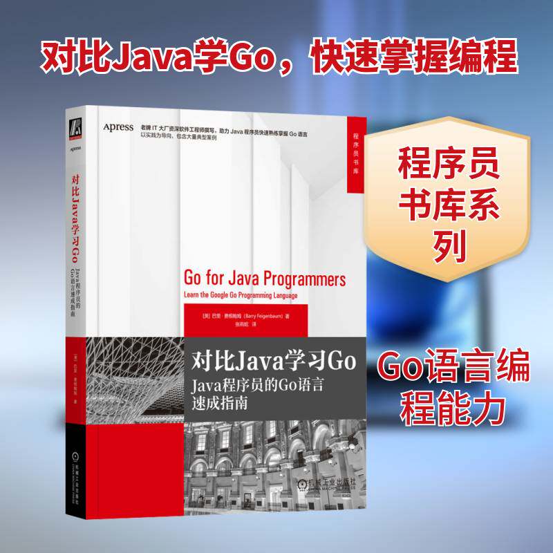 对比Java学习Go:Java程序员的Go语言速成指南:learn the google go programmin 巴里&middot;费根鲍姆   计算机与网络书籍机械工业出版社