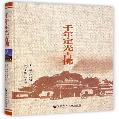 千年定光古 邓穗明 郑自严人物研究 哲学宗教书籍社会科学文献出版社