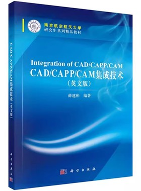 正版包邮 CAD/CAPP/CAM集成技术（英文版）薛建彬大中专教材教辅教材科学出版社书籍9787030511478