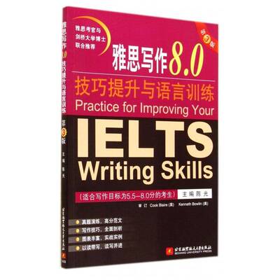雅思写作8.0技巧提升与语言训练 陈光英语写作水考试自学参考资料外语书籍正版北京航空航天大学出版社
