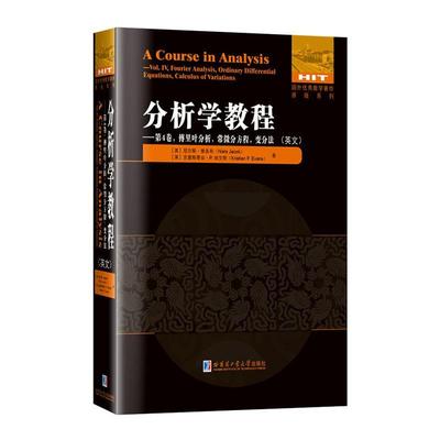 正版分析学教程:英文:第4卷:Vol.Ⅳ:傅里叶分析，常微分方程，变分法:Fourie书店自然科学哈尔滨工业大学出版社书籍 读乐尔畅销书