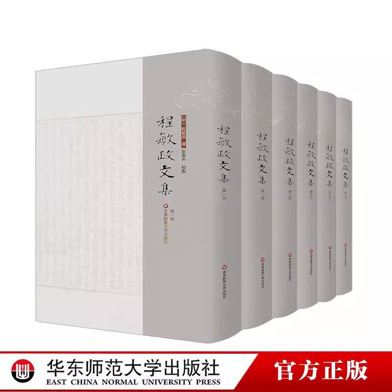 正版包邮 程敏政文集 全六册 阮东升校点 篁墩程先生文集 华东师范大学出版社