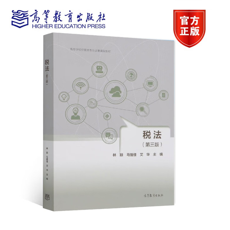 税法 第3版第三版 高等学校经管类专业主要课程教材 林颖 9787040566086 高等教育出版社 税法中国高等学校教材法律书籍