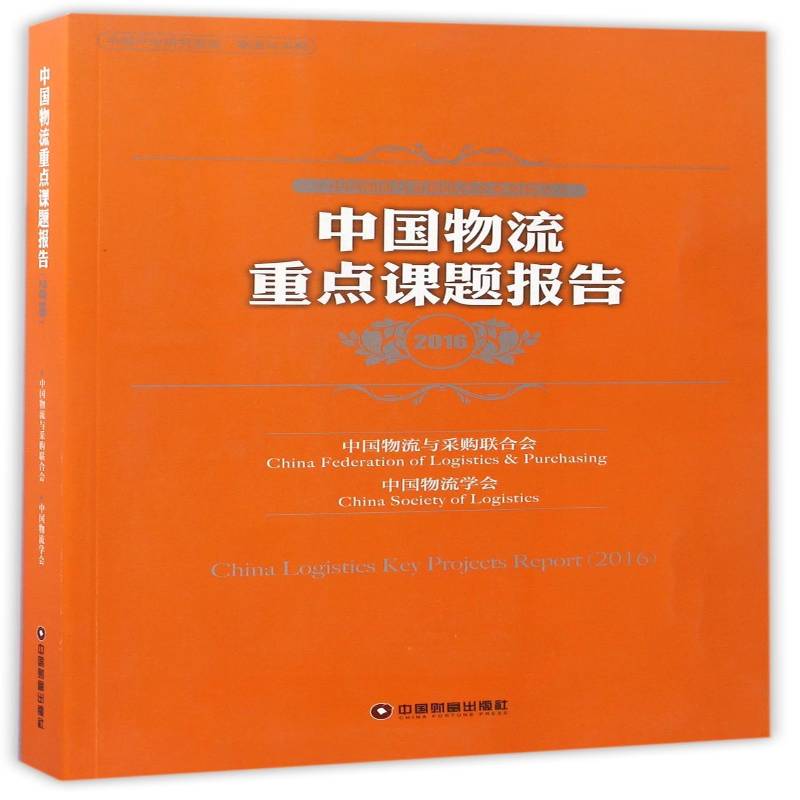 中国物流课题报告:2016:2016 中国物流与采购联合会 物流研究报告中国 经济书籍中国财富出版社