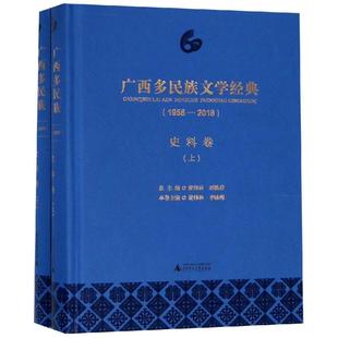 广西师范大学出版 2018 文学 李 黄伟林 1958 中国现当代文学 广西多民族文学经典 社 史料卷 当代文学书籍 现代