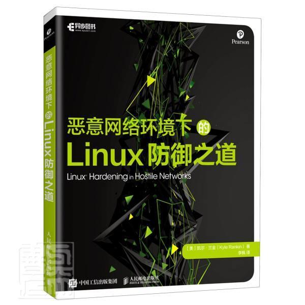 正邮 恶意网络环境下的Linux防御之道 凯尔·兰金 书店计算机与网络 邮电出版社 书籍 读乐尔畅销书