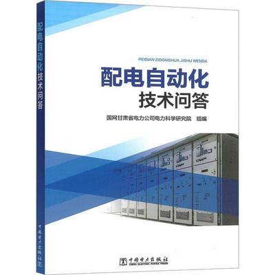 配电自动化技术问答 国网甘肃省电力公司电力科学研究院 中国电力出版社 配电自动化技术基础概念及其在工程中的应用书籍