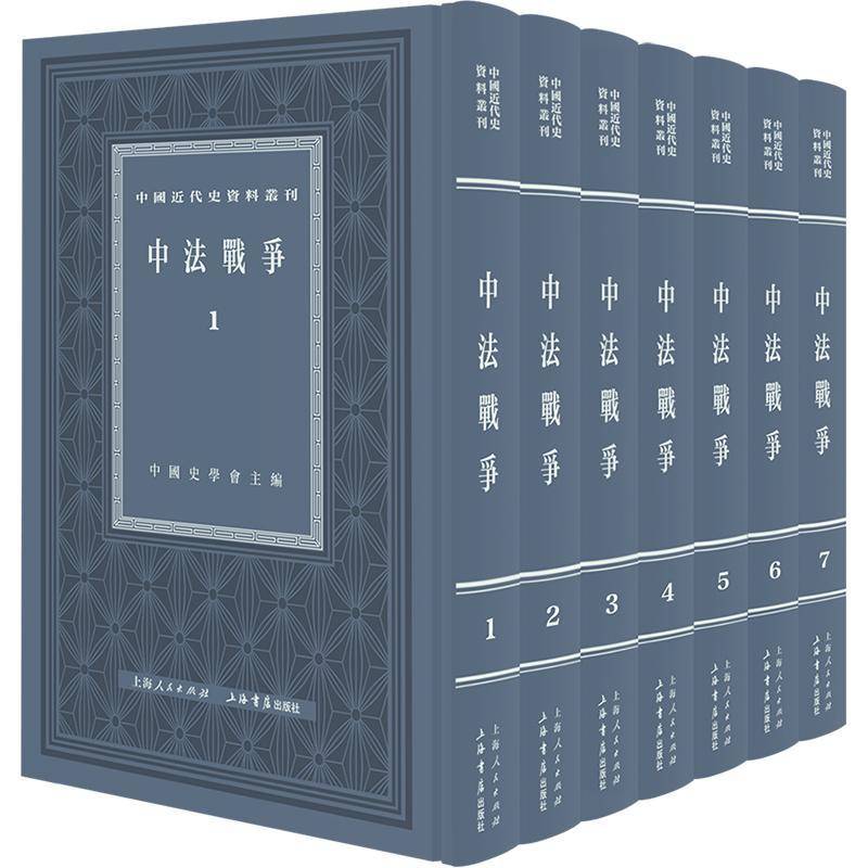 中法战争 中国史学会   历史书籍上海书店出版社