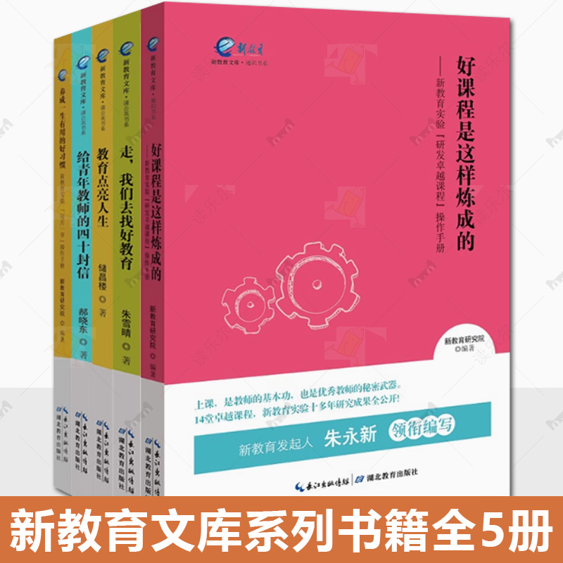 新教育文库 好课程是这样炼成的+给青年教师的四十封信+教育点亮人生+养成一生有用的好习惯+走我们去找好教育 湖北教育出版社
