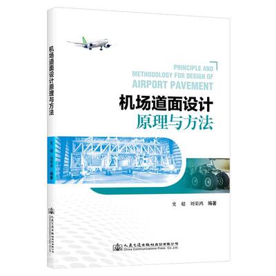 机场道面设计原理与方法 史超   工业技术书籍人民交通出版社股份
