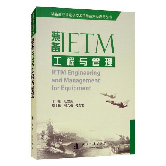 装备IETM工程与管理 徐宗昌 一般工业技术 书籍