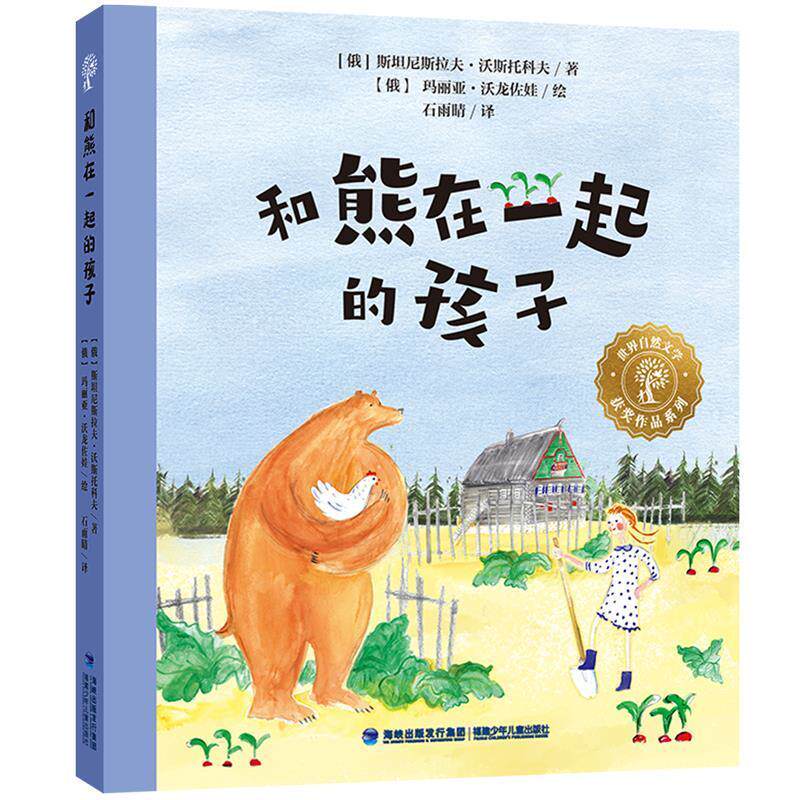 和熊在一起的孩子 尼斯拉夫·沃斯托科夫 儿童故事图画故事俄罗斯现代岁儿童读物书籍福建少年儿童出版社