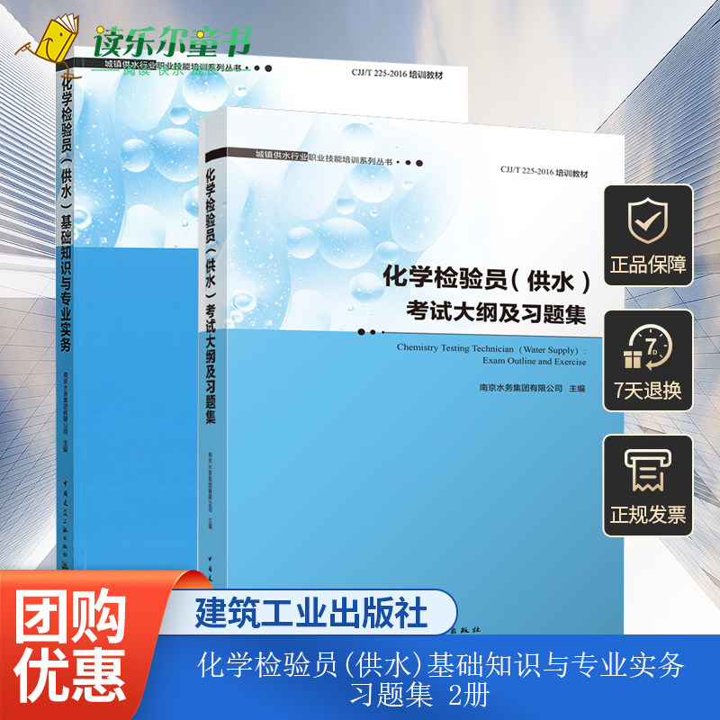 正版包邮 全2册 化学检验员(供水)基础知识与专业实务+考试大纲及习题集 城镇供水行业职业技能培训系列丛书 中国建筑工业出版社
