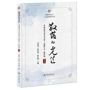 正版散落的光芒(华南农业大学中文系百篇作文散文卷)/华南农业大白海英书店文学广州暨南大学出版社有限责任公司书籍 读乐尔畅销书