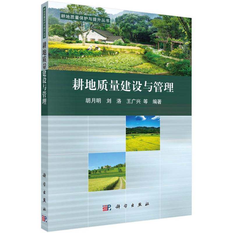耕地质量建设与管理 胡月明 耕作土壤质量管理 农业、林业书籍科学出版社