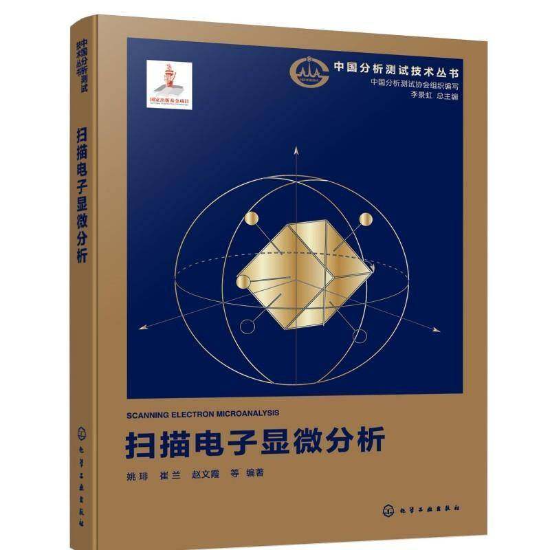 扫描电子显微分析 中国分析测试技术丛书 显微分析原理指南 仪器结构与样品制备定性定量方法及典型应用案例 电子显微分析参考书籍