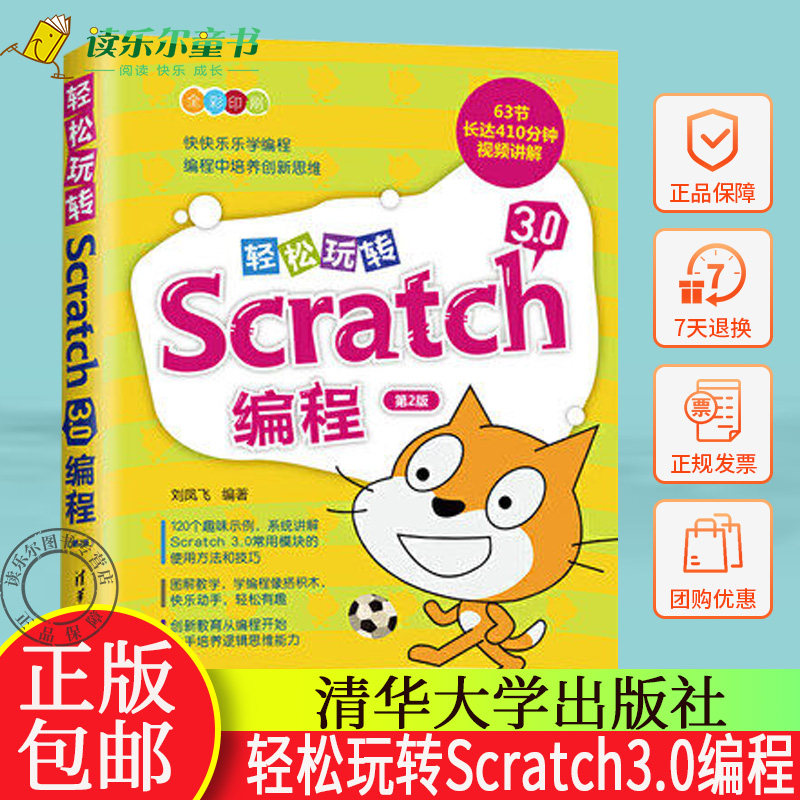 轻松玩转Scratch3.0编程第2版scratch少儿趣味编程从入门到精通教学书儿童编程零基础自学入门教程计算机应用基础数据程序分析书籍
