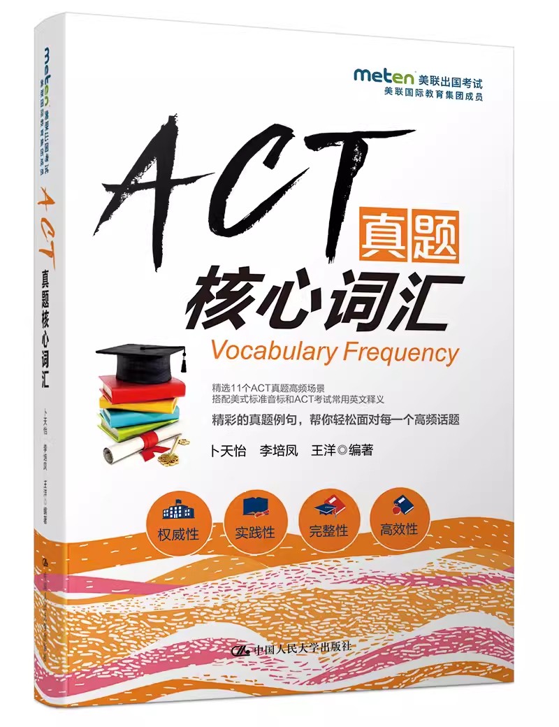 正版包邮  ACT真题核心词汇卜天怡 李培凤 王洋外语 英语考试 其它英语考试 中国人民大学出版社9787300261003图片