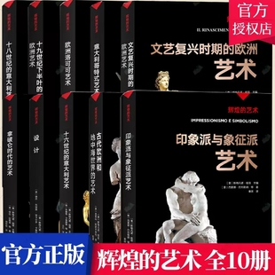 欧洲艺术 欧洲洛可可艺术 意大利哥特式 10册 古代欧洲和地中海世界 意大利艺术 十六世纪 十九世纪下半叶 艺术 艺术书