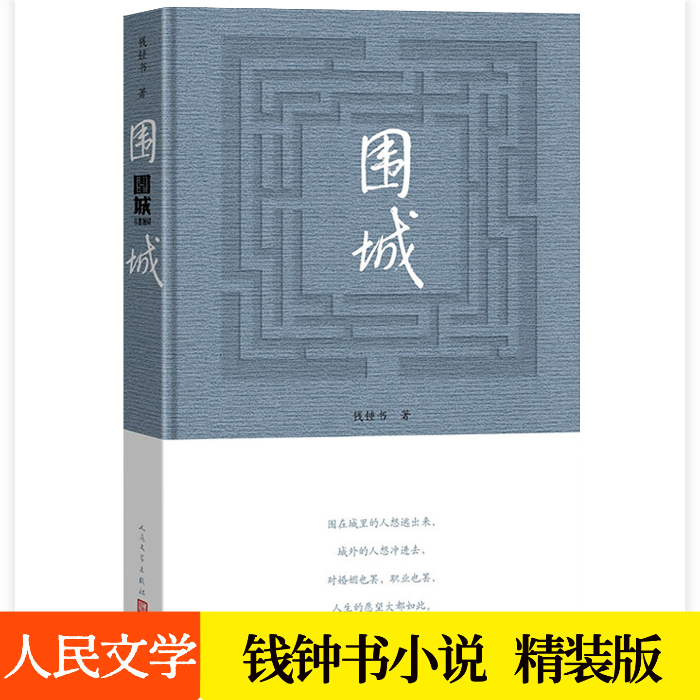 围城钱钟书正版精装完整版人民文学出版社 婚姻生活百态人生读物现当代长篇讽刺小说文学书籍适合高中生读的课外书