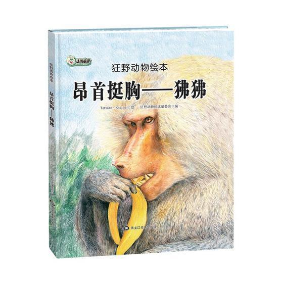 正版包邮 昂首挺胸:狒狒狂野动物绘本委会书店儿童读物黑龙江美术出
