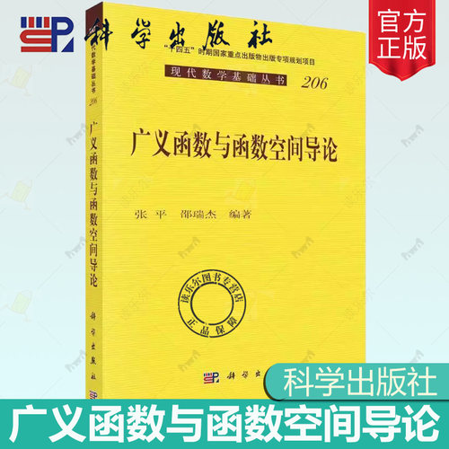正版现货 广义函数与函数空间导论 张平邵瑞杰著现代数学基础从书206分册广义函数的定义正则化局部理论乘子卷积与张量积书籍科学
