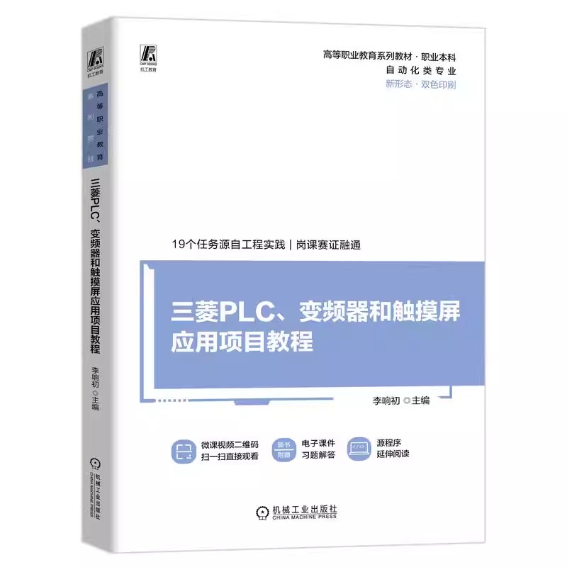 正版包邮 三菱PLC、变频器和触摸屏应用项目教程 李响初 高等职业教育系列教材 PLC指令系统编程技巧 PLC控制系统工程应用书籍