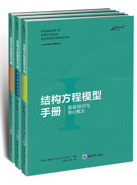 结构方程模型手册 基础知识与核心概念+基本模型与应用+专业与高级模型及应用全3册万卷方法可视化软件sem模型书籍 重庆大学出版社