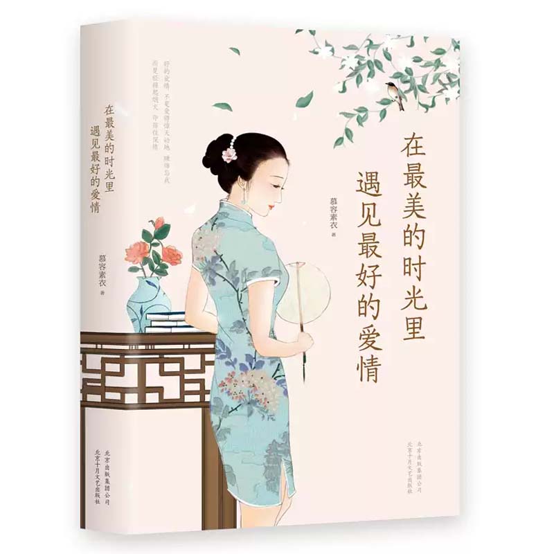 在最美的时光里遇见最好的爱情 慕容素衣 民国情侣典范爱情故事 现代女性爱情启示录 中国现当代随笔书籍正版  北京十月文艺出版社图片