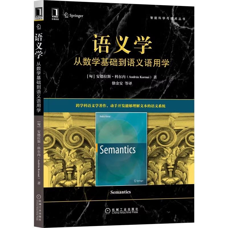 正版新书 语义学 从数学基础到语义语用学 安德拉斯 科尔内 预述法 图形和机器 表型语法 词素 模型 人工生命智能科学与技术丛书