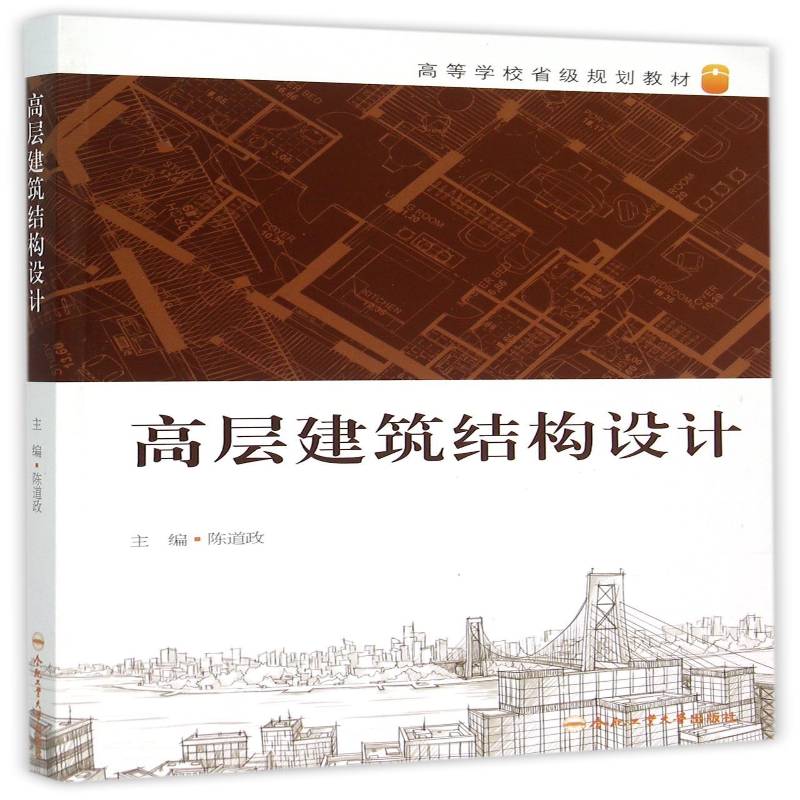 高层建筑结构设计 陈道政  合肥工业大学出版社 教材书籍正版