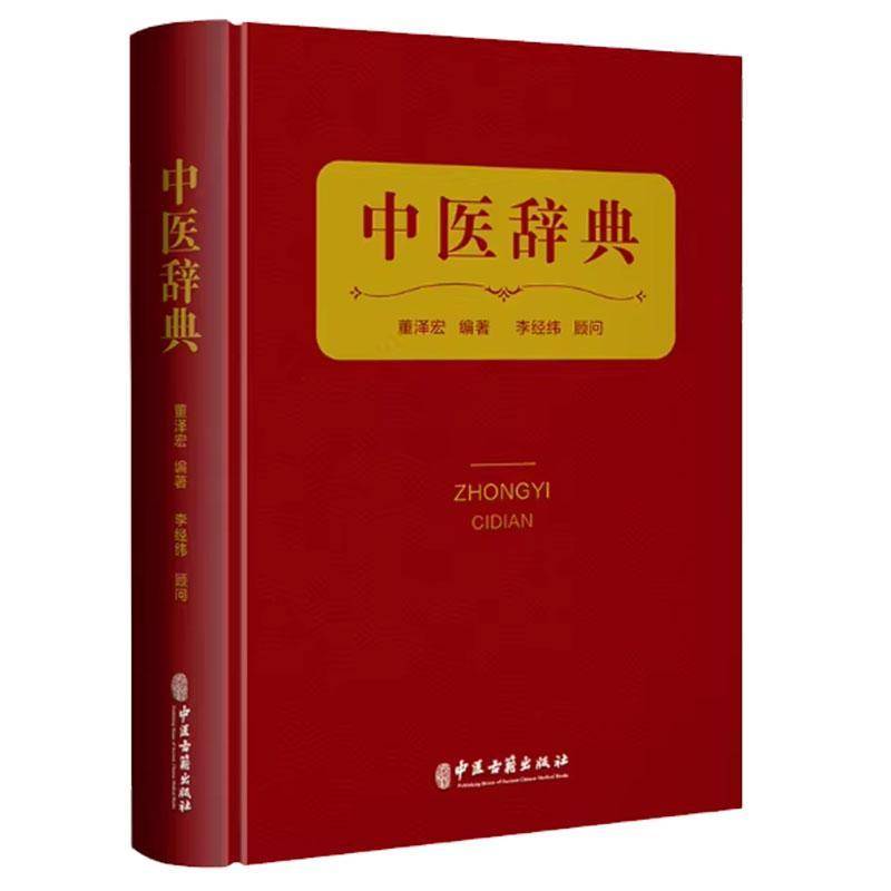 中医辞典 董泽宏编著 收录中医基础 临床 针灸 中药 方剂 人物 文献等词目共4325条 中医古籍出版社 9787515224053 中医工具书