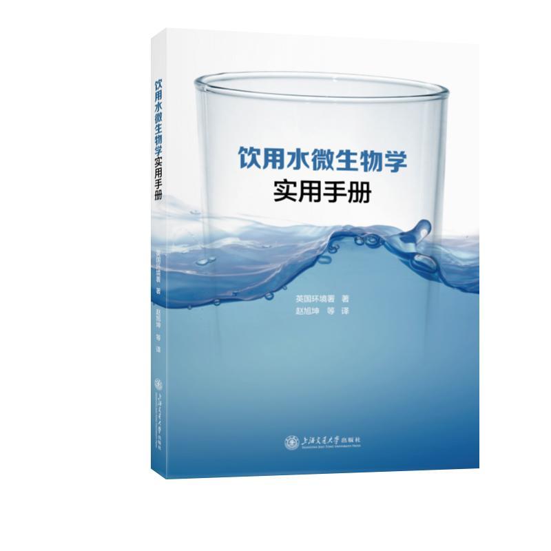正版饮用水微生物学实用手册英国环境署书店医药卫生上海交通大学出版社书籍 读乐尔畅销书