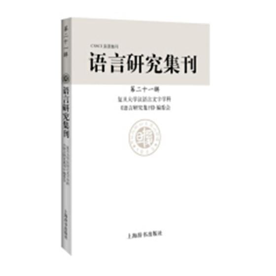语言研究集刊:十一辑 复旦大学汉语言文字学科《语言研 语言学丛刊 励志与成功书籍上海辞书出版社