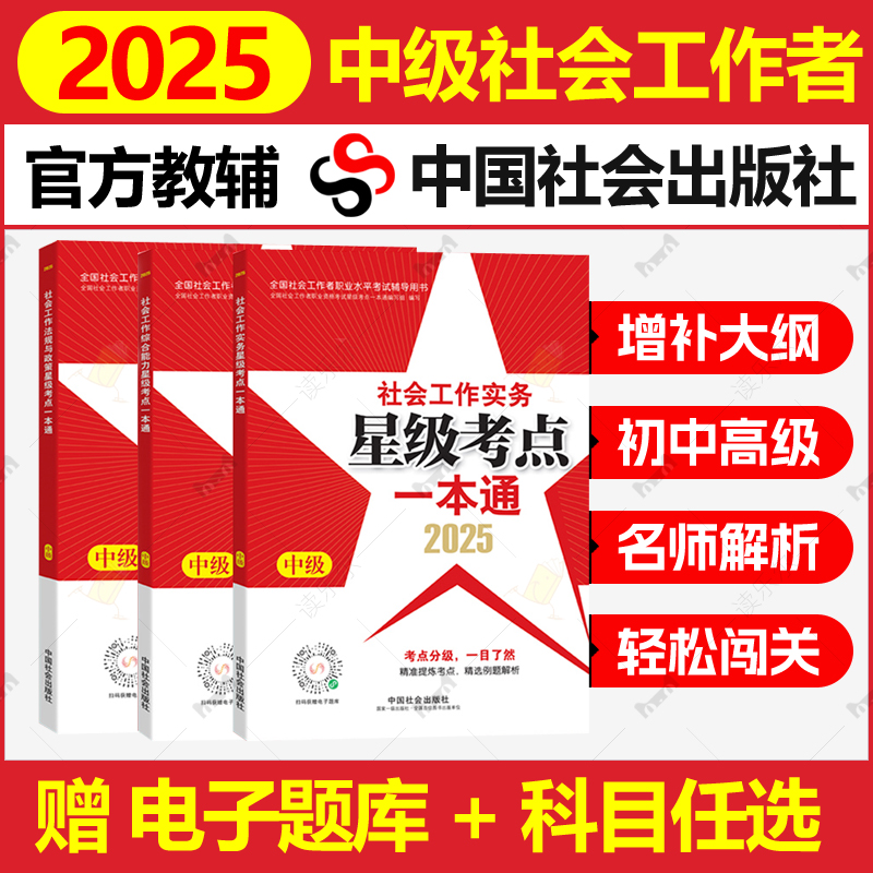 社工证中级考试教材2025官方社会工作实务综合能力法规与政策考试星级考点一本通题库教辅大纲习题集社会工作者中级社工2025年招聘