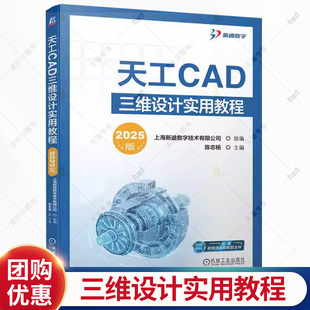 天工CAD三维设计实用教程 2025版 陈志杨 三维产品研发设计CAD软件操作视频教程 草图绘制三维建模工程图设计技巧大全 书籍