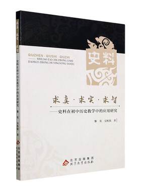 正版包邮 求真.求实.求智-史料在初中历史教学中的应用研究黎英北京教育出版社中小学教辅书籍 9787570449460