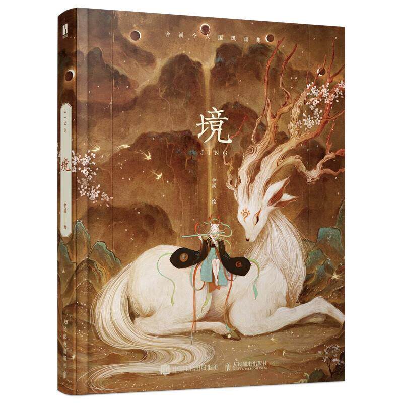 境(舍溪个人国风画集)(精) 适合对中国传统文化感兴趣的读者及插画创作者欣赏和收藏 国风插画师舍溪首次将多年作品集结成册