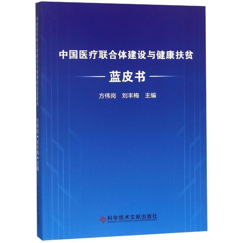 中国医疗联合体建设与健康扶贫蓝皮书 方伟岗 医疗制度改革研究报告中国 医药卫生书籍科学技术文献出版社