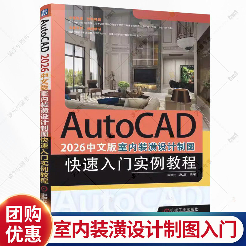 AutoCAD 2026中文版室内装潢设计制图快速入门实例教程 陈翠云 胡仁喜 CAD室内设计制图方法教程书籍 机械工业出版社