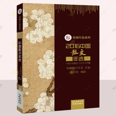 正版包邮 2016中国散文年选 花城年选系列 陈世旭 文学 中国现当代诗歌 全国各地报刊2016年度公开发表散文诗 散文文学书籍