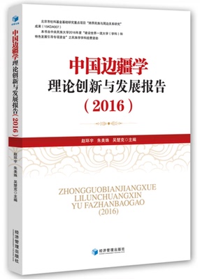 现货正版包邮 中国边疆学理论创新与发展报告：2016 赵环宇朱美姝吴楚克 经济管理出版社 社会科学总论书籍