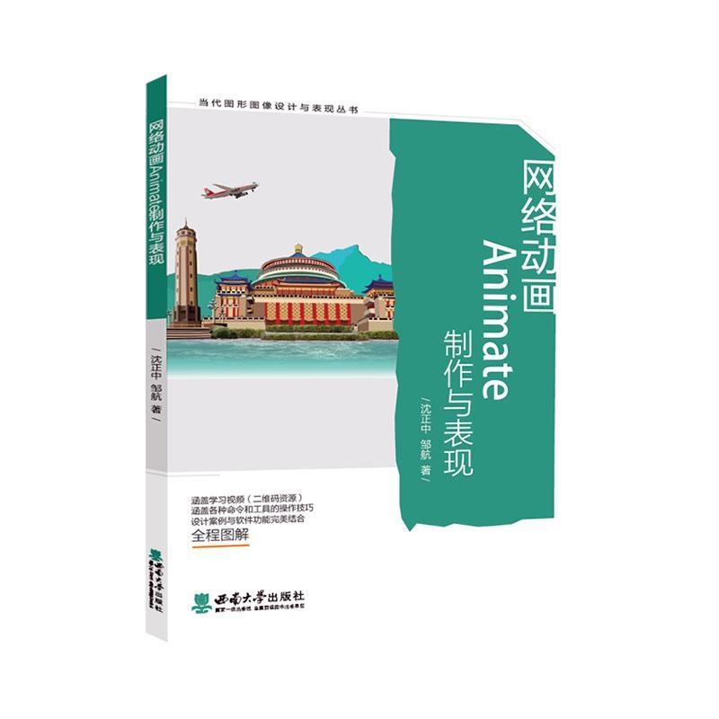 网络动画Animate制作与表现 沈正中 动画制作软件教材普通大众计算机与网络书籍西南师范大学出版社图片