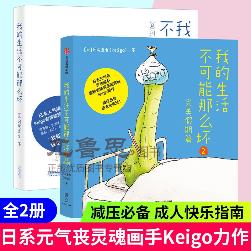 bjy【正版包邮】我的生活不可能那么坏1+2 共2册河尻圭吾Keigo日系元气丧灵魂画手脑洞漫画鼻祖Keigo回归新作解压减压漫画书籍