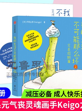 bjy【正版包邮】我的生活不可能那么坏1+2 共2册河尻圭吾Keigo日系元气丧灵魂画手脑洞漫画鼻祖Keigo回归新作解压减压漫画书籍