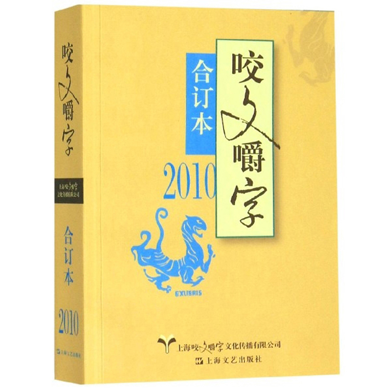 正版包邮 咬文嚼字:合订本:2010 上海咬文嚼字文化传播有限公司 书店 汉语语音、汉语语法 上海文艺出版社书籍 畅销书